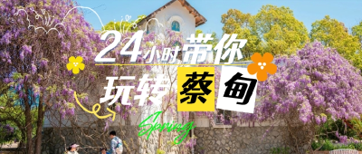 超酷玩法！24 小时狂炫美食、狂嗨景点，躺赢朋友圈 C 位！