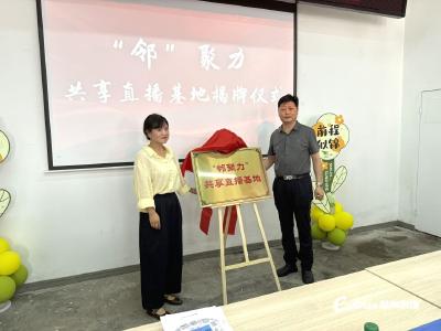 蔡甸街道直播基地揭牌！居民 “家门口” 创业就业有了新平台