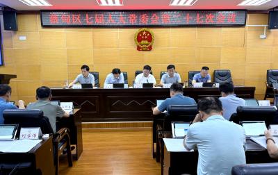 蔡甸区七届人大常委会第二十七次会议召开