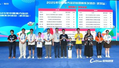 2025中国魔方运动巡回赛（武汉站）在蔡甸闭幕 297名选手晋级北京总决赛