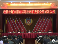 政协郧阳区第十四届委员会第五次会议开幕