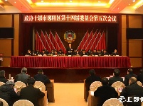 政协郧阳区第十四届委员会第五次会议开幕