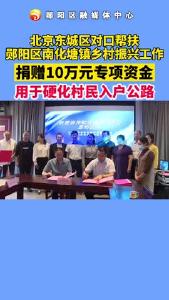 #对口协作 #帮扶 北京东城区捐赠10万元对口协作专项资金支援南化塘镇乡村振兴工作！