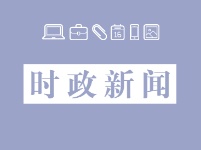 时政要闻