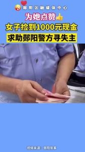 #拾金不昧的好人 女子店内捡到1000元现金，求助警方寻失主