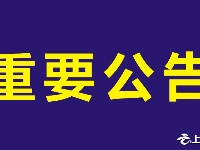 重要公告