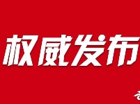 权威发布