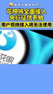 #花呗 花呗将全面接入央行征信系统！#征信 