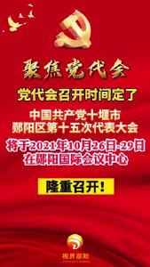 #聚焦党代会 #两会 定了！党代会将于2021年10月26日至29日召开！#郧阳区