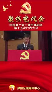 #聚焦党代会 关注中国共产党十堰市郧阳区第十五次代表大会！