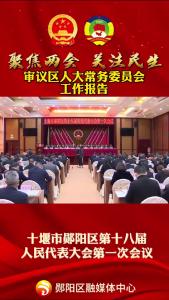 #聚焦两会关注民生 审议区人大常务委员会工作报告！ 