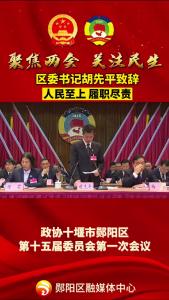 #聚焦两会关注民生 区委书记胡先平致辞！人民至上，履职尽责！