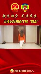#两会#聚焦民生 主播90秒带你了解“两会”！#郧阳