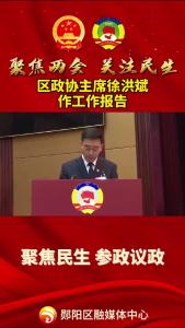 #聚焦两会 聚焦民生，参政议政！区政协主席徐洪斌作工作报告！#振奋人心