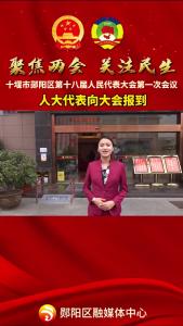 #聚焦两会关注民生 参加十堰市郧阳区第十八届人民代表大会的人大代表向大会报道！