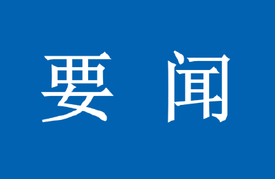 区政府开展“弘扬工匠精神  岗位大练兵”集中学习研讨活动