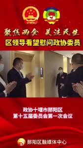 #聚焦两会关注民生 区领导看望慰问政协委员！ 