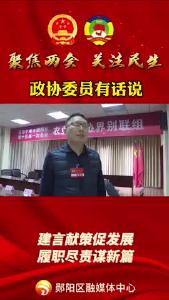#聚焦两会关注民生 看看政协委员们有什么话要说吧！#建言献策贡献政协智慧