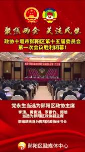 #聚焦两会 政协十堰市郧阳区第十五届委员会第一次会议胜利闭幕！党永生当选为郧阳区政协主席！