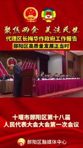 #聚焦两会关注民生 政府工作报告：郧阳区高质量发展正当时！#未来可期加油