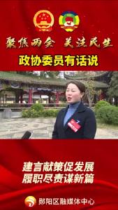 #聚焦两会 政协委员有话说，看看这些委员们有哪些心里话吧！