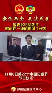 #记者节 区委书记看望慰问一线的新闻工作者！第22个中国记者节，节日快乐！