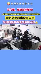 #点赞👍#拾金不昧的孩子 吴兴瑞、高旭杰好样的！全网表扬你们！