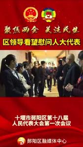 #两会时间 区领导看望慰问人大代表！#亲切问候 