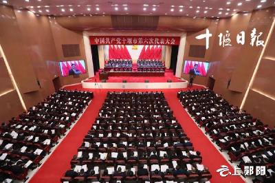 中国共产党十堰市第六次代表大会隆重开幕