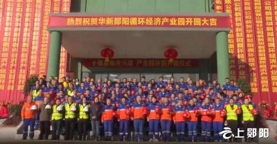 华新郧阳循环经济产业园正式开园