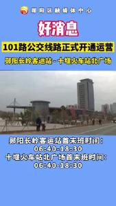 #城市公交 101路郧阳长岭客运站至十堰火车站北广场公交线路正式开通运营啦！