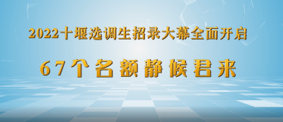 十堰选调生招录宣传片