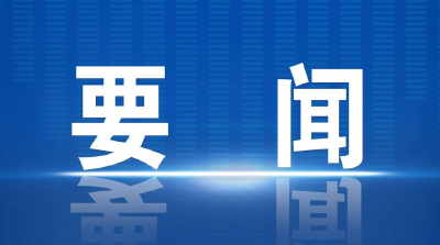 胡先平强调：牢记初心使命  扛起高质量发展责任