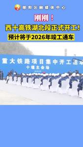#西十高铁 刚刚！西十高铁湖北段开工！预计2026年竣工通车！