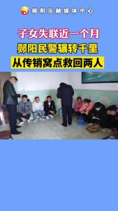 #传销 郧阳民警辗转千里从传销窝点救出两名郧阳籍人士！