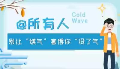 预防一氧化碳中毒，弄清这些误区！