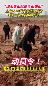 #植树造林 动员令！全市2022年义务植树活动3月11日在郧阳区举行！