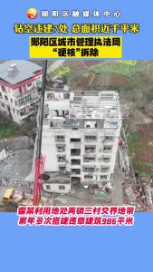 #违建 #拆除现场 近距离看如何“硬核”拆除非法违建房屋！