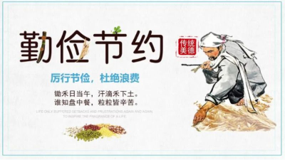 勤俭节约，中华美德
