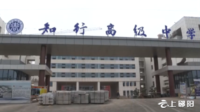 知行高级中学项目建设加快推进