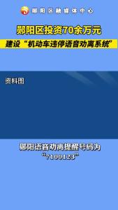 郧阳区投资70余万元建设“机动车违停语音劝离系统”！#机动车 #道路交通