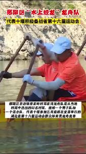 #省运动会倒计时 #省运会 郧阳区“水上蛟龙”龙舟队代表十堰积极备战省第十六届运动会！为他们加油！