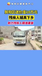 #暖心 郧阳区送价值10万元残疾人辅具下乡，助力残疾人精准康复。