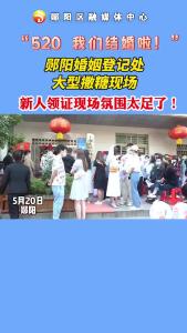 #520 #我们结婚啦 祝福！新人领证现场氛围太足了！甜蜜暴击#我们领证啦