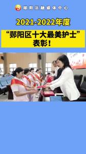 #最美白衣天使 #国际护士节 “郧阳区十大最美护士”出炉！#最美白衣天使你们辛苦了