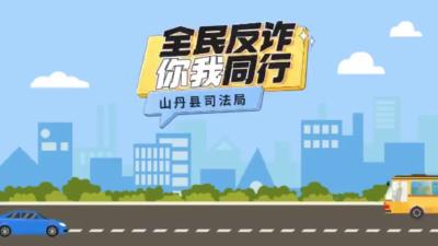 全民反诈 你我同行