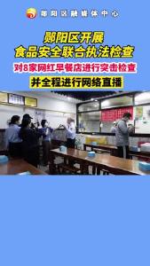 郧阳区对8家网红早餐店进行突击检查！#食品安全监管