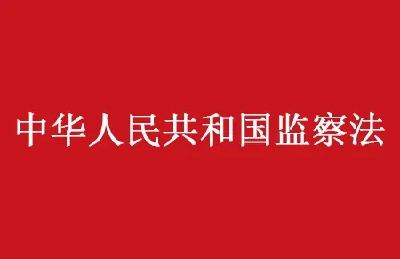 《中华人民共和国监察法》宣传答题活动