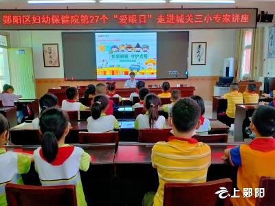 城关三小举行全国“爱眼日”知识讲座