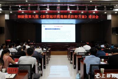 柳陂镇召开第九版新型冠状病毒肺炎防控方案培训会